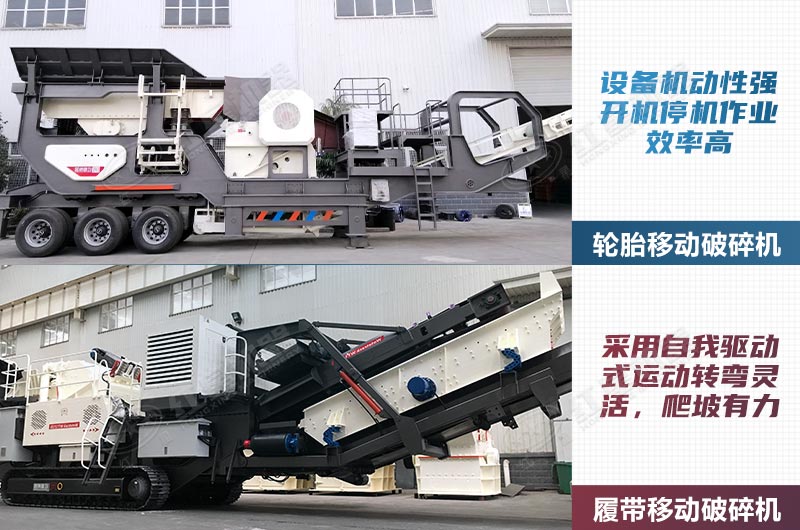 轮胎式移动破和履带式移动破